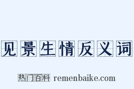 见景生情反义词是什么意思的图片